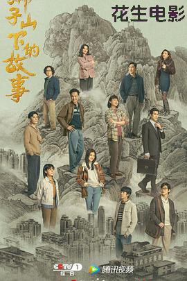 狮子山下的故事国语