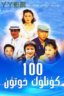 做我太太一百天