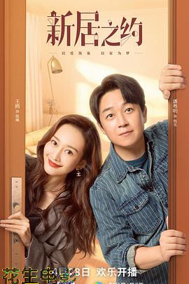 新居之约