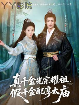 真千金光宗耀祖，假千金配享太庙