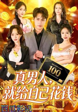 真男人就给自己花钱