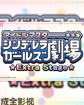 偶像大师灰姑娘女孩小剧场 Extra Stage