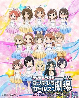 偶像大师 灰姑娘女孩剧场第四季