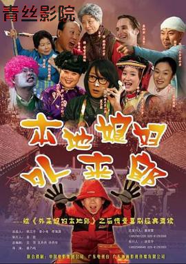 外来媳妇本地郎2