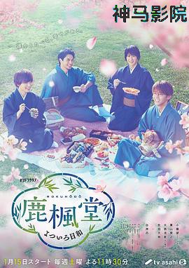 鹿枫堂四色日和2022