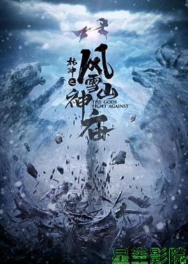 林冲之风雪山神庙