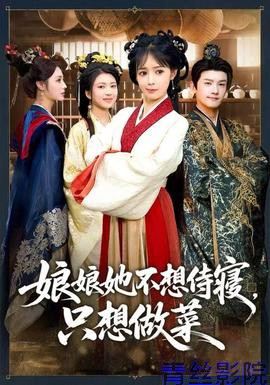 娘娘她不想侍寝，只想做菜