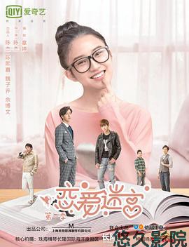 恋爱迷宫第一季