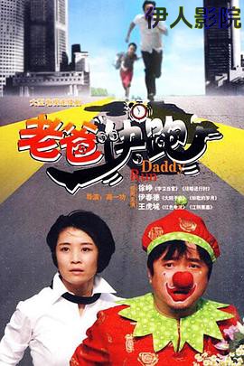 老爸快跑