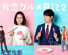 单恋美食家日记2