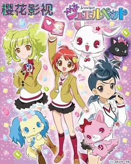 宝石宠物 国语版