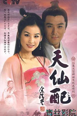 天仙配