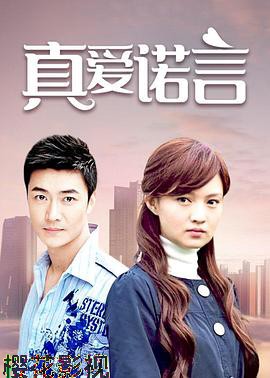 真爱诺言