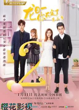 龙日一你死定了2