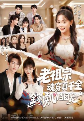 老祖宗魂穿真千金，全家读心当团宠