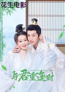 与君重逢时