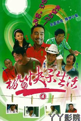 杨光的快乐生活4