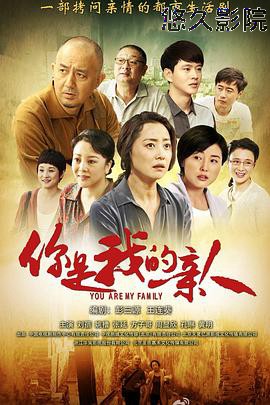 你是我的亲人