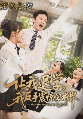 让我退学，我反手震惊学术界