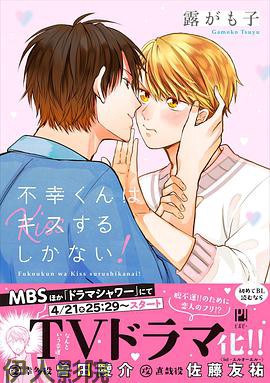 只能亲吻不幸同学了！