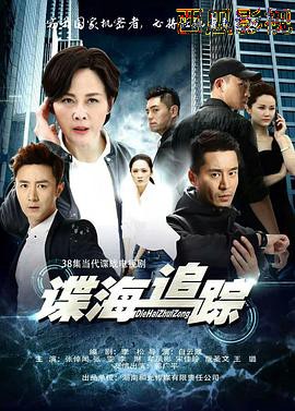 谍海追踪