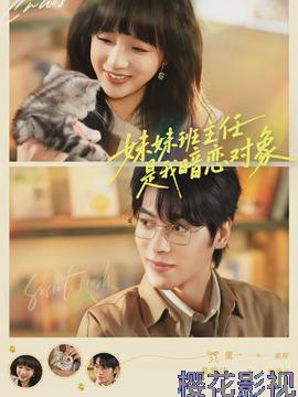 妹妹班主任是我暗恋对象