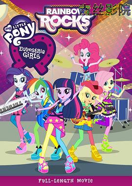 彩虹小马：小马国女孩之彩虹摇滚