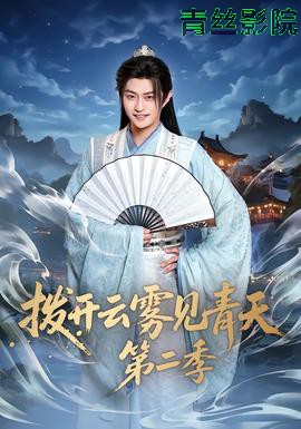 拨开云雾见青天第二季