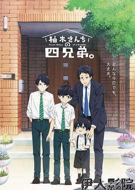 柚木家的四兄弟