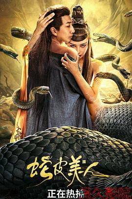 蛇皮美人