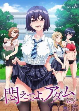 挣扎吧，亚当君