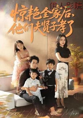 惊艳全家后，他们夫贤子孝了