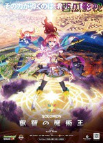 怪物弹珠新系列 所罗门 睿智的魔术王