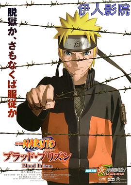 火影忍者剧场版：血狱