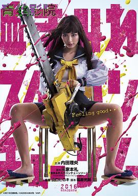 电锯少女血肉之华