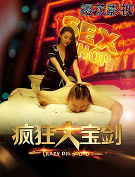 疯狂大宝剑