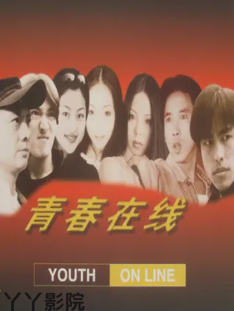 青春在线