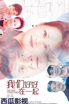 我们好好在一起