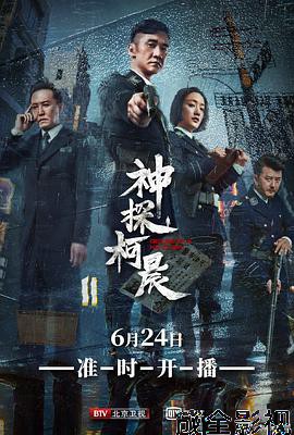 神探柯晨