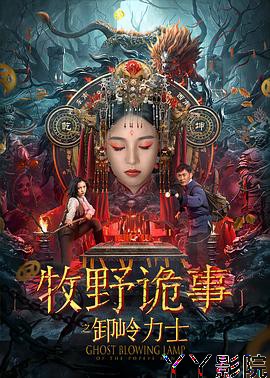 牧野诡事之卸岭力士