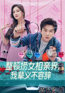 整顿捞女相亲界，我辈义不容辞