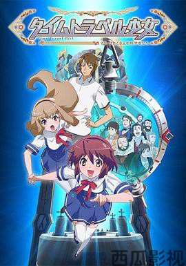 时间旅行少女：真理、和花与8名科学家