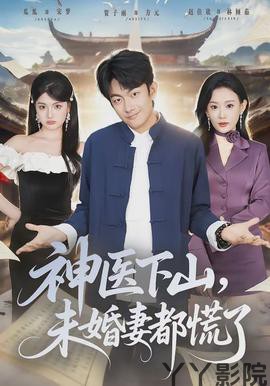 神医下山，未婚妻都慌了