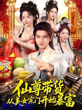 仙尊带货，从美女宗门开始暴富