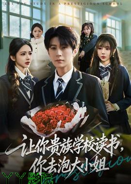 让你贵族学校读书，你去泡大小姐