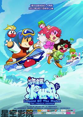 摩尔庄园冰世纪