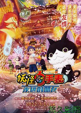 妖怪手表：永远的朋友