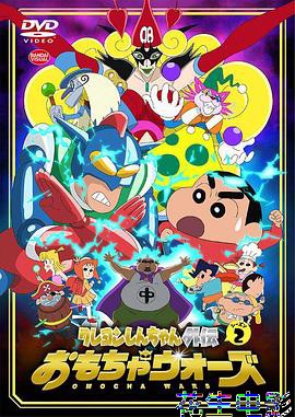 蜡笔小新外传2 玩具大战