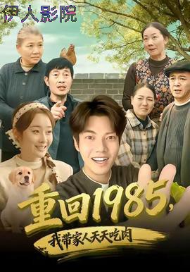 重回1985，我带家人天天吃肉