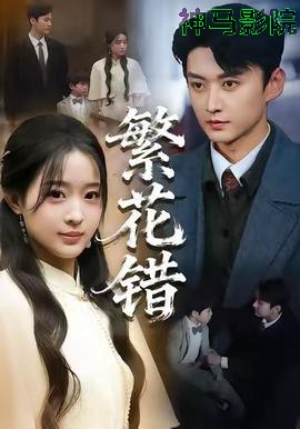 繁花错
